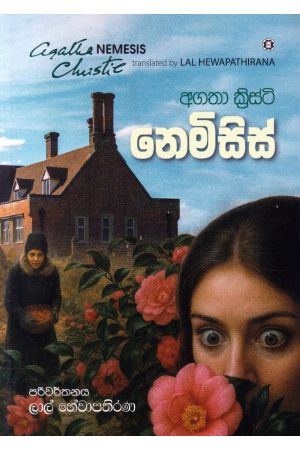 නෙමිසිස්