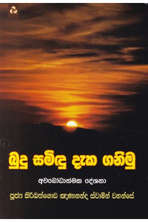 බුදු සමිඳු දැක ගනිමු 