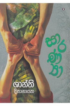 සාරණ්‍යා