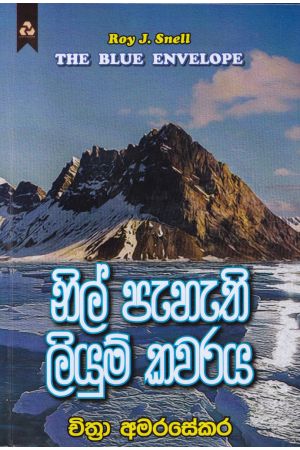 නිල් පැහැති ලියුම් කවරය 
