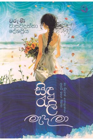 සිඳු රැලි මැද මා