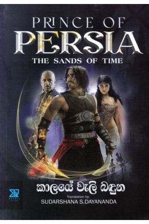 Prince Of Persia - කාලයේ වැලි බඳුන