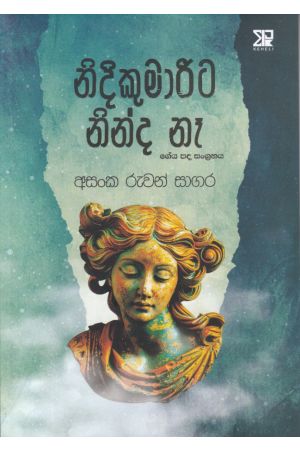 නිදිකුමාරිට නින්ද නෑ - ගේය පද සංග්‍රහය