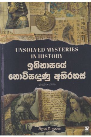 ඉතිහාසයේ නොවිසඳුණු අභිරහස් - පළමුවන වෙළුම