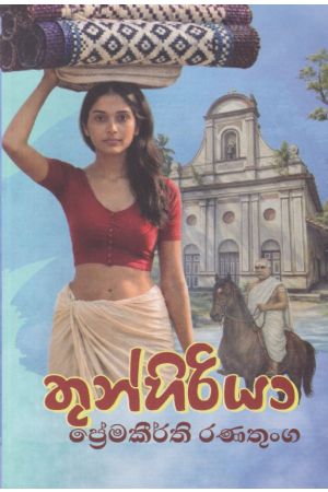 තුන්හිරියා 