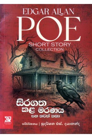 සිරගත කළ මරණය සහ තවත් කතා