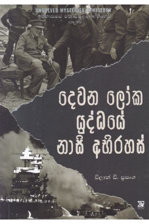 දෙවන ලෝක යුද්ධයේ නාසි අභිරහස්