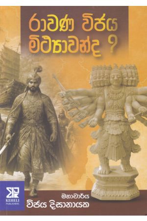 රාවණ විජය මිථ්‍යාවන්ද ?