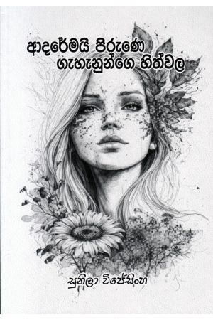 ආදරේමයි පිරුණෙ ගැහැනුන්ගෙ හිත්වල - කාව්‍ය සංග්‍රහය