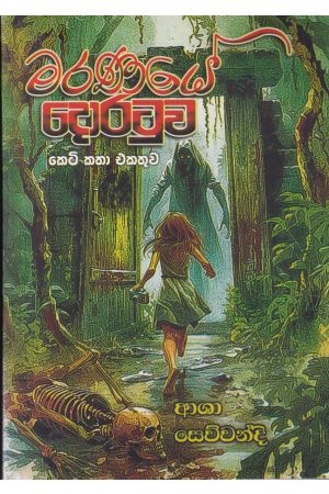 මරණයේ දොරටුව - කෙටි කතා එකතුව  