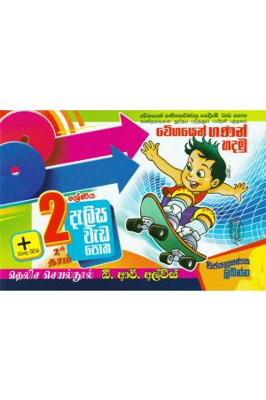 2 ශ්‍රේණිය - දැලිස - බී. ආර්. අල්විස්  (සුසර ප්‍රකාශන) 