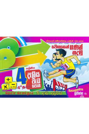 4 ශ්‍රේණිය - දැලිස - බී. ආර්. අල්විස්  (සුසර ප්‍රකාශන) 