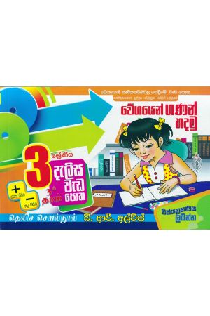 3 ශ්‍රේණිය - දැලිස - බී. ආර්. අල්විස්  (සුසර ප්‍රකාශන) 