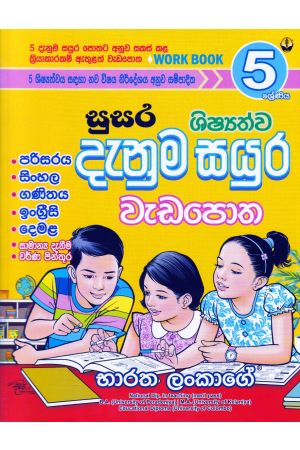 සුසර 5 ශ්‍රේණිය ශිෂ්‍යත්ව දැනුම සයුර