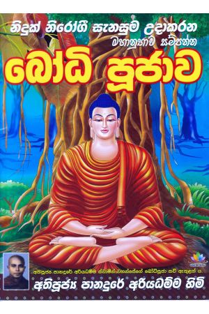 බෝධි පූජාව