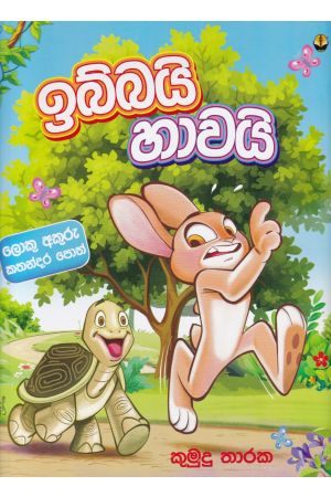 ඉබ්බයි හාවයි