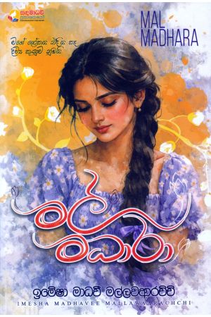 මල් මධාරා
