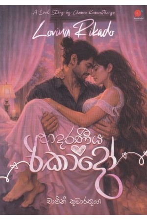 ආදරණීය රිකාදෝ 