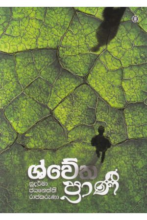 ශ්වේත ප්‍රාණී