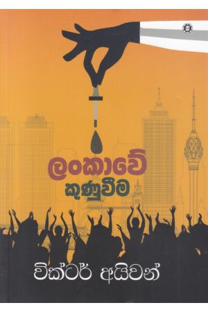 ලංකාවේ කුණුවීම