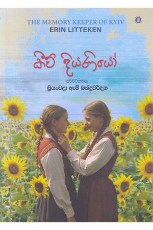 කීව් දියණියෝ