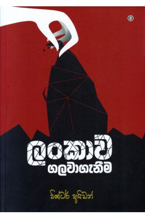 ලංකාව ගලවාගැනීම 