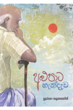 අළුපාට හැන්දෑව - සුජාතා අලහකෝන්