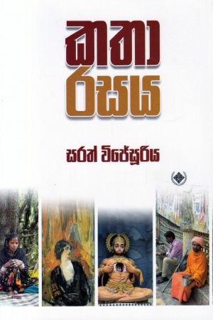 කතා රසය 