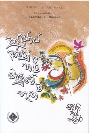 කඳුයාය ආපසු හැරී බැලුවේ ම නැත 