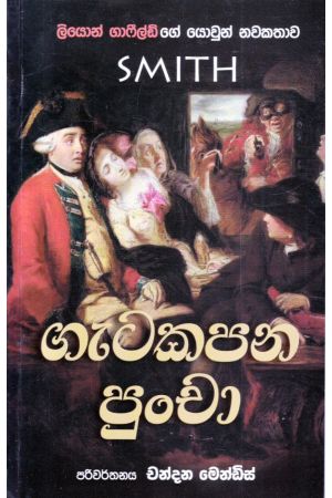 ගැටකපන පුංචා