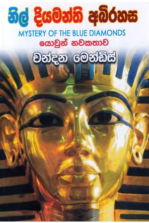 නිල් දියමන්ති අභිරහස