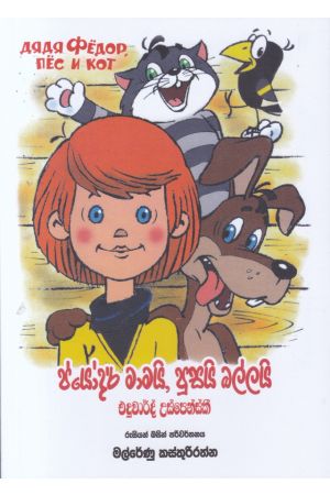 ප්යෝදර් මාමයි, පූසයි බල්ලයි