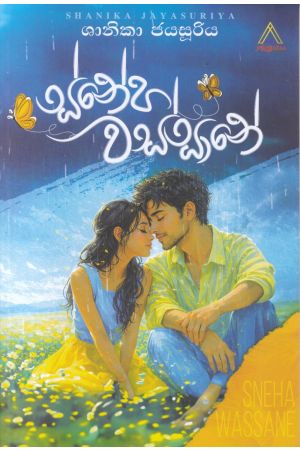 ස්නේහ වස්සානේ 