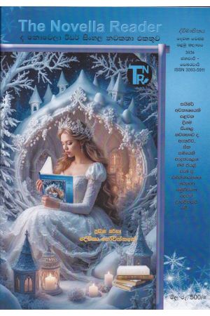 ද නොවෙලා රීඩර් සිංහල නවකතා එකතුව - දෙවන වෙළුම - පළමු කලාපය