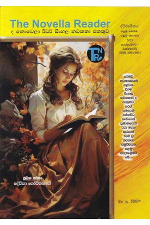 ද නොවෙලා රීඩර් සිංහල නවකතා එකතුව - පළමු වෙළුම - පළමු කලාපය