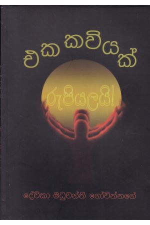 එක කවියක් රුපියලයි