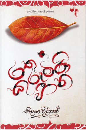 රතු කුරුමිණි හීන