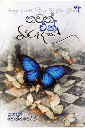 තවත් එක් බිරිඳක්