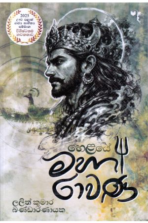 හෙළයේ මහා රාවණ