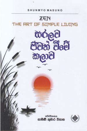 සරලව ජීවත් වීමේ කලාව