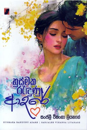 හුස්මක රැඳුණු ආදරේ