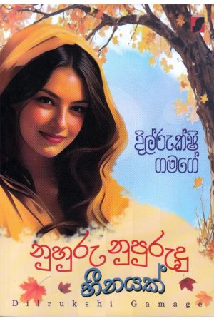 නුහුරු නුපුරුදු හීනයක්