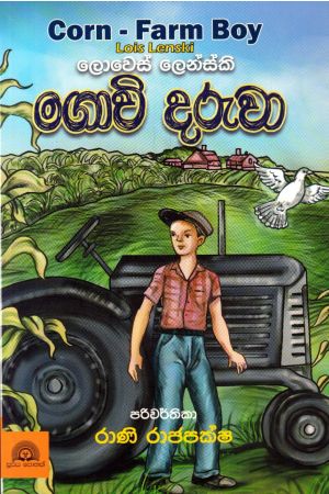 ගොවි දරුවා