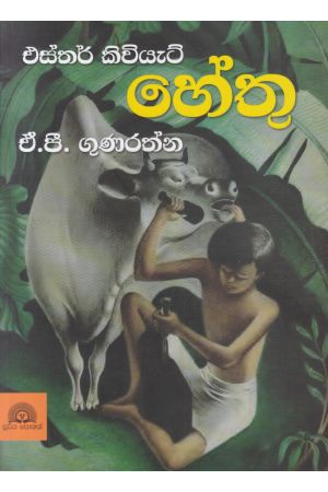 හේතු