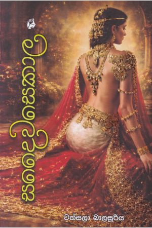 සදෛවසෙකාල 