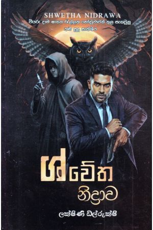 ශ්වේත නිද්‍රාව