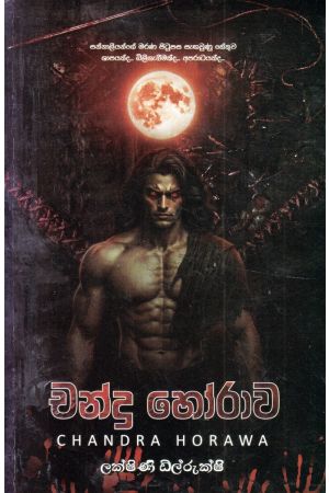 චන්ද්‍ර හෝරාව