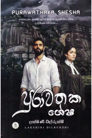 පුරාවතක ශේෂ