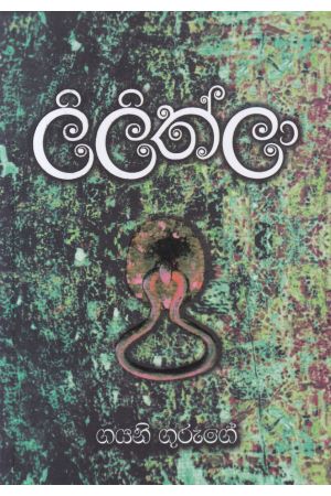 ලිලිත්ලා