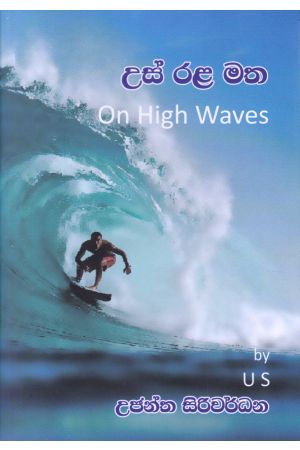 උස් රළ මත